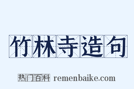 竹林寺造句是什么意思的图片